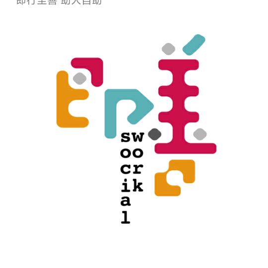 重庆即善社会工作服务中心