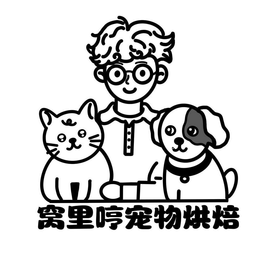 窝里哼·宠物烘焙