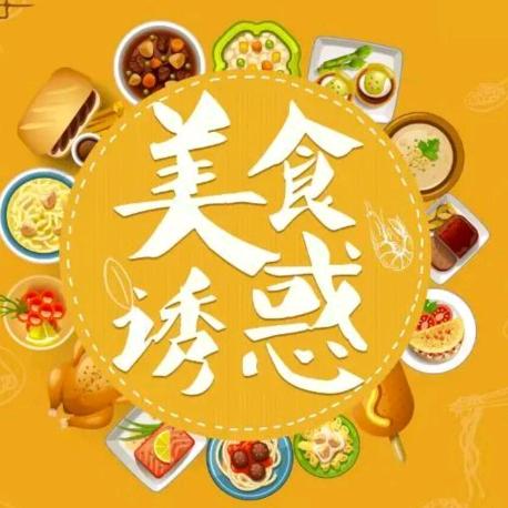 美食诱惑