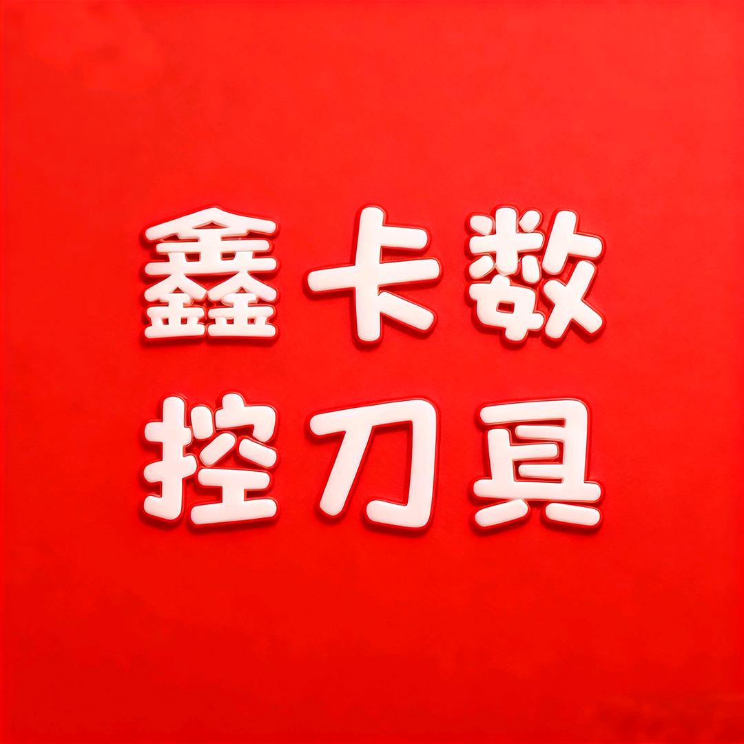 鑫卡数控刀具工厂店（高端铣刀片专场）