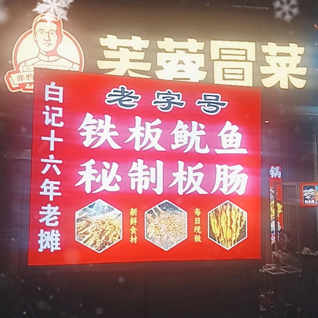 （西区）老白，老字号，铁板鱿鱼