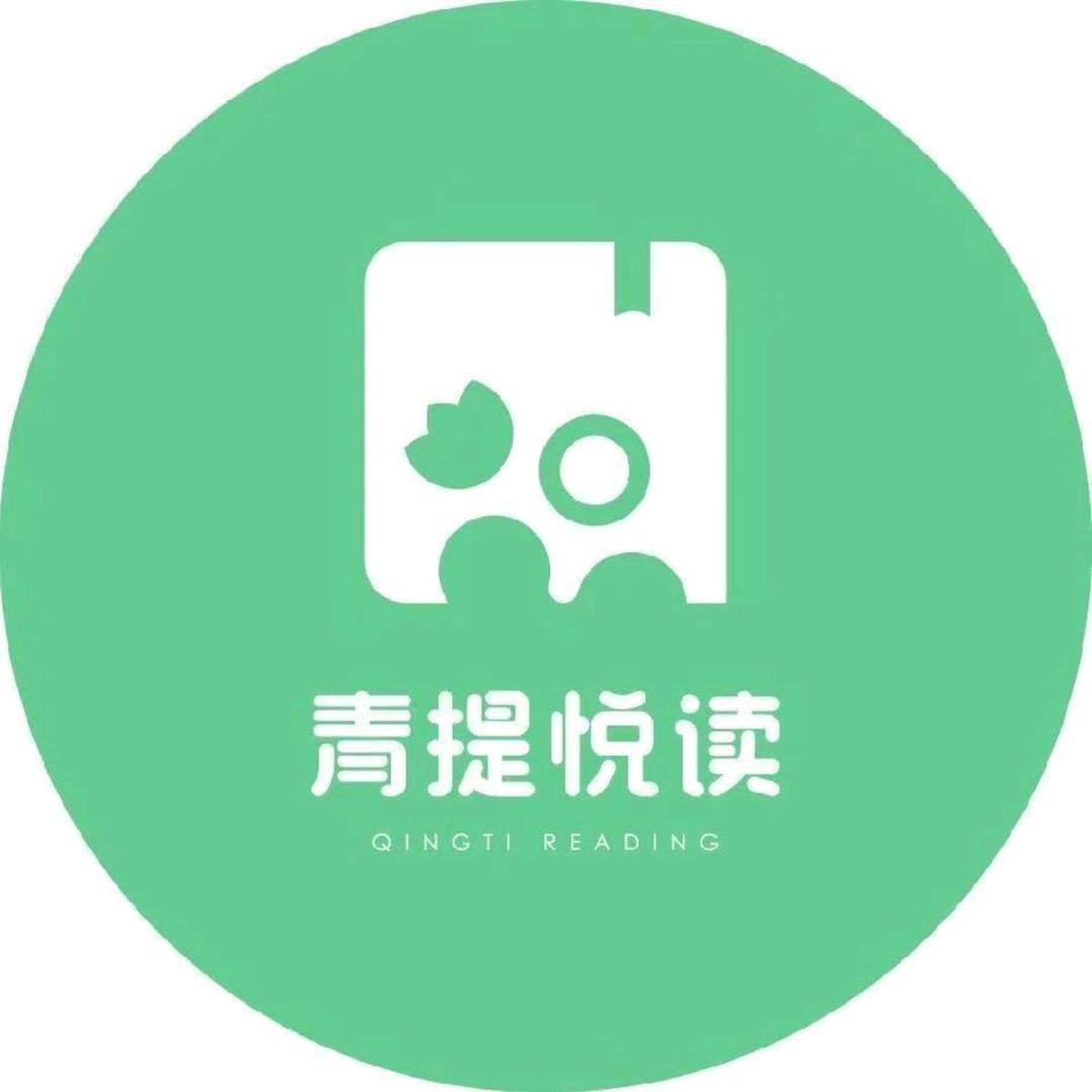 青提悦读官方号