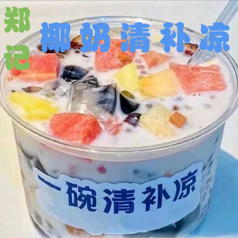 郑记椰奶清补凉