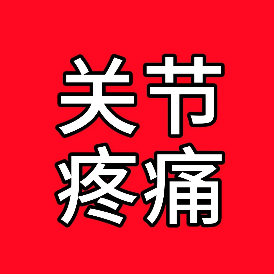 黄道益活络油