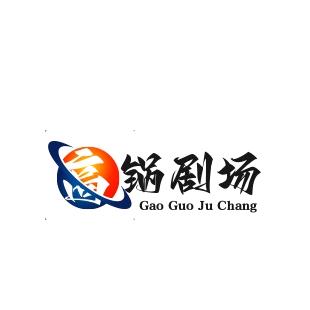 高锅剧场