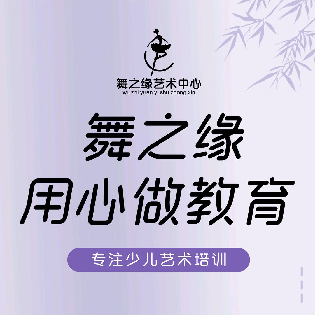 舞之缘艺术中心官方号