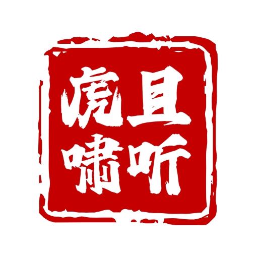 且听虎啸