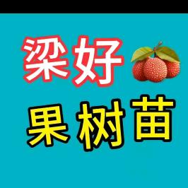 梁好果树苗木专营店