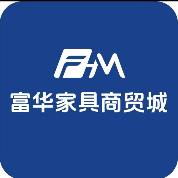 富华家具批发城