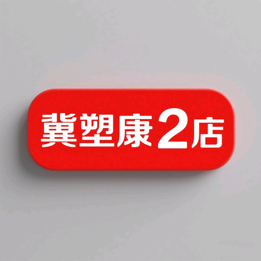 冀塑康2店