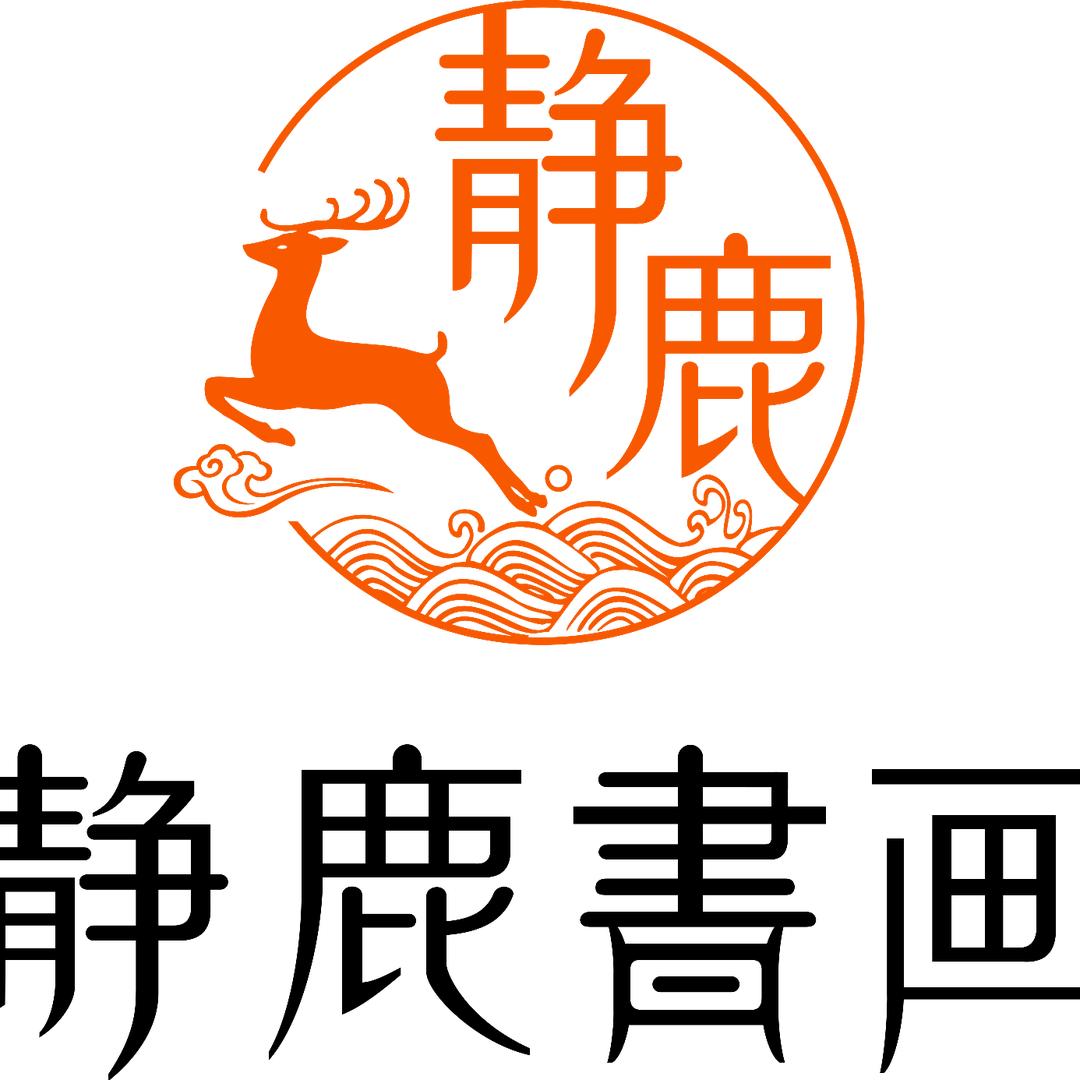 静鹿书画洛阳校区官方账号