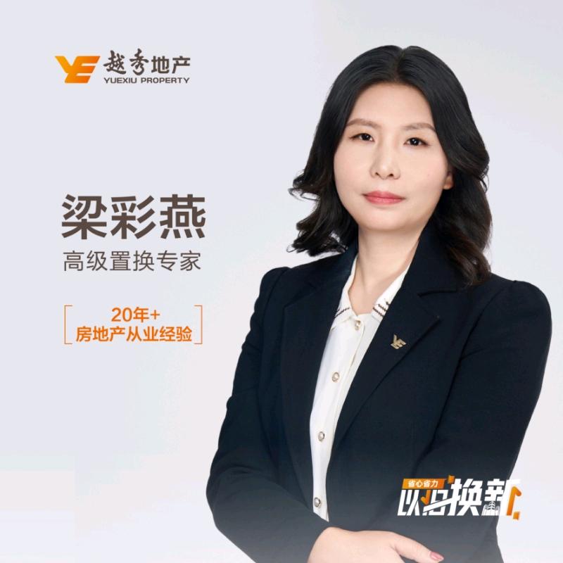 彩姐带你换好房—越秀置换