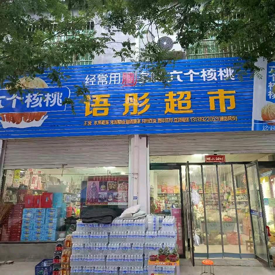 东关语彤超市