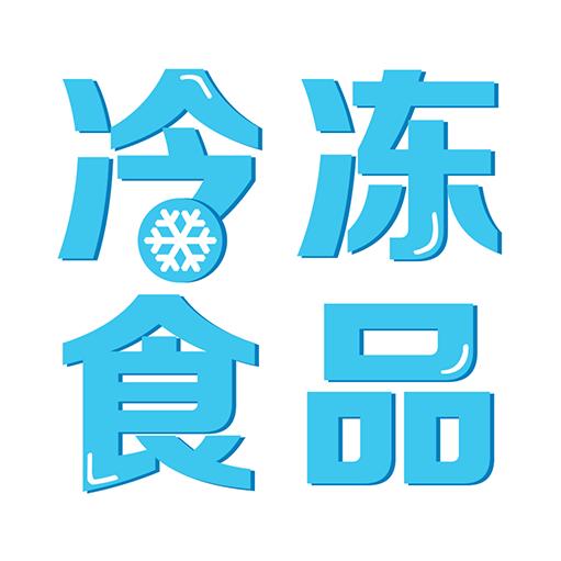 山东冻品团购电商自助供应链