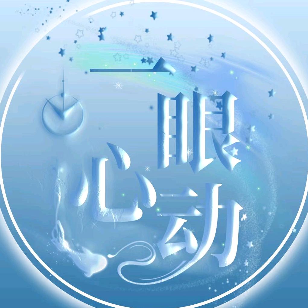 一眼心动👑煤球哥哥冠厅👑