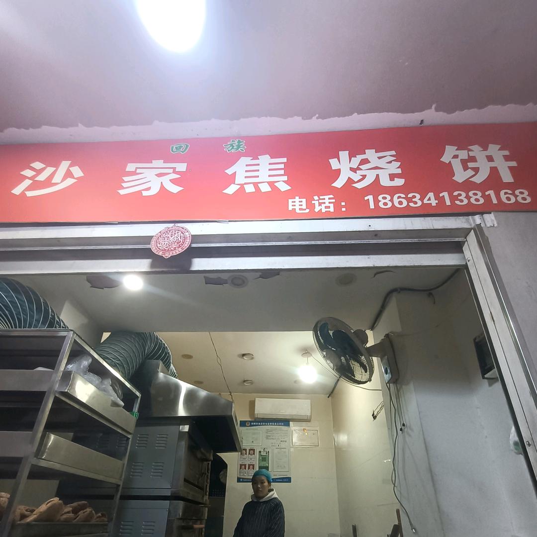 大名南关沙家烧饼