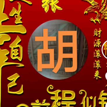 苦中欢乐，，胡