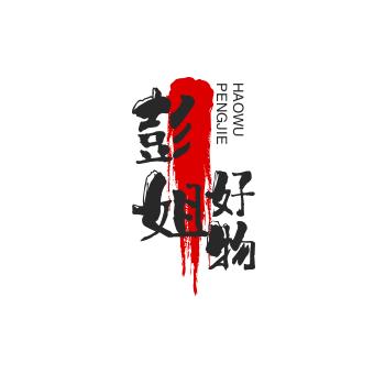 彭姐好物
