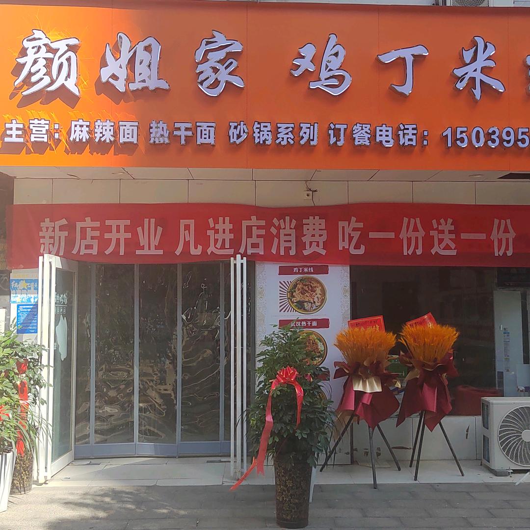 颜姐家鸡丁米线