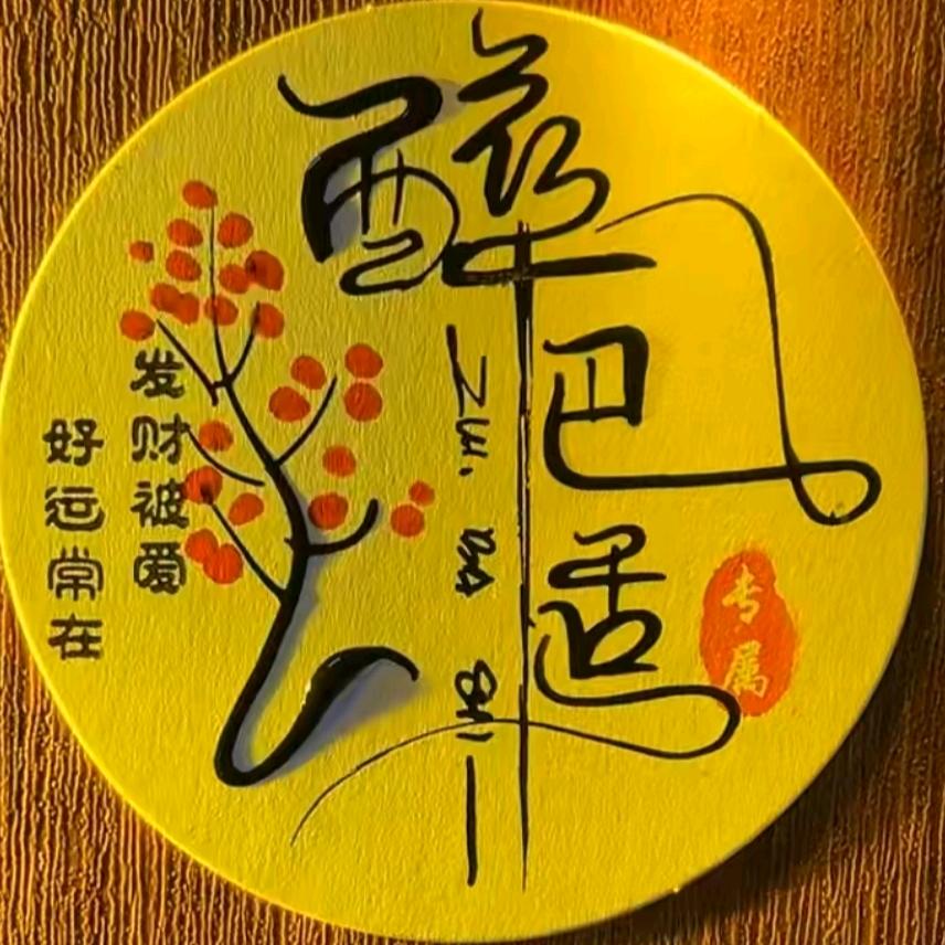 醉巴适粮心酒坊