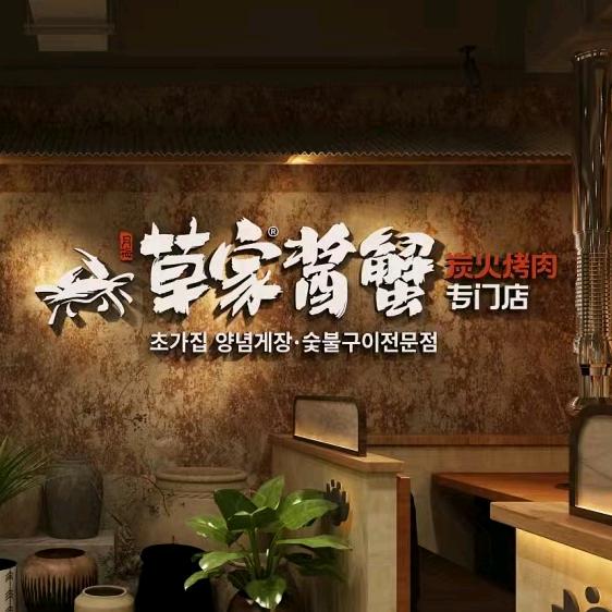 盘锦市兴隆台区草家真味酱蟹餐饮店