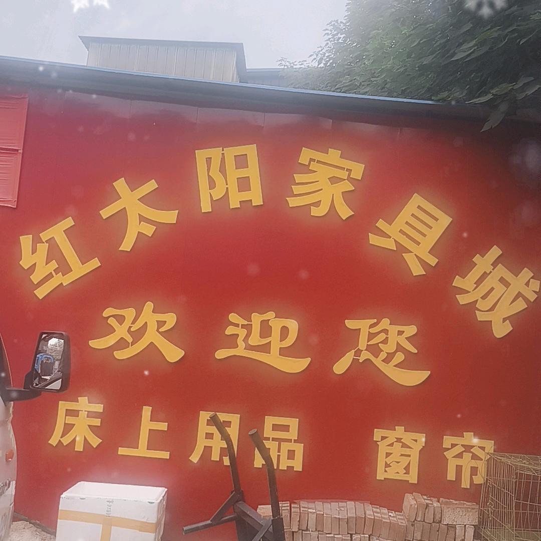 胙城红太阳家具城