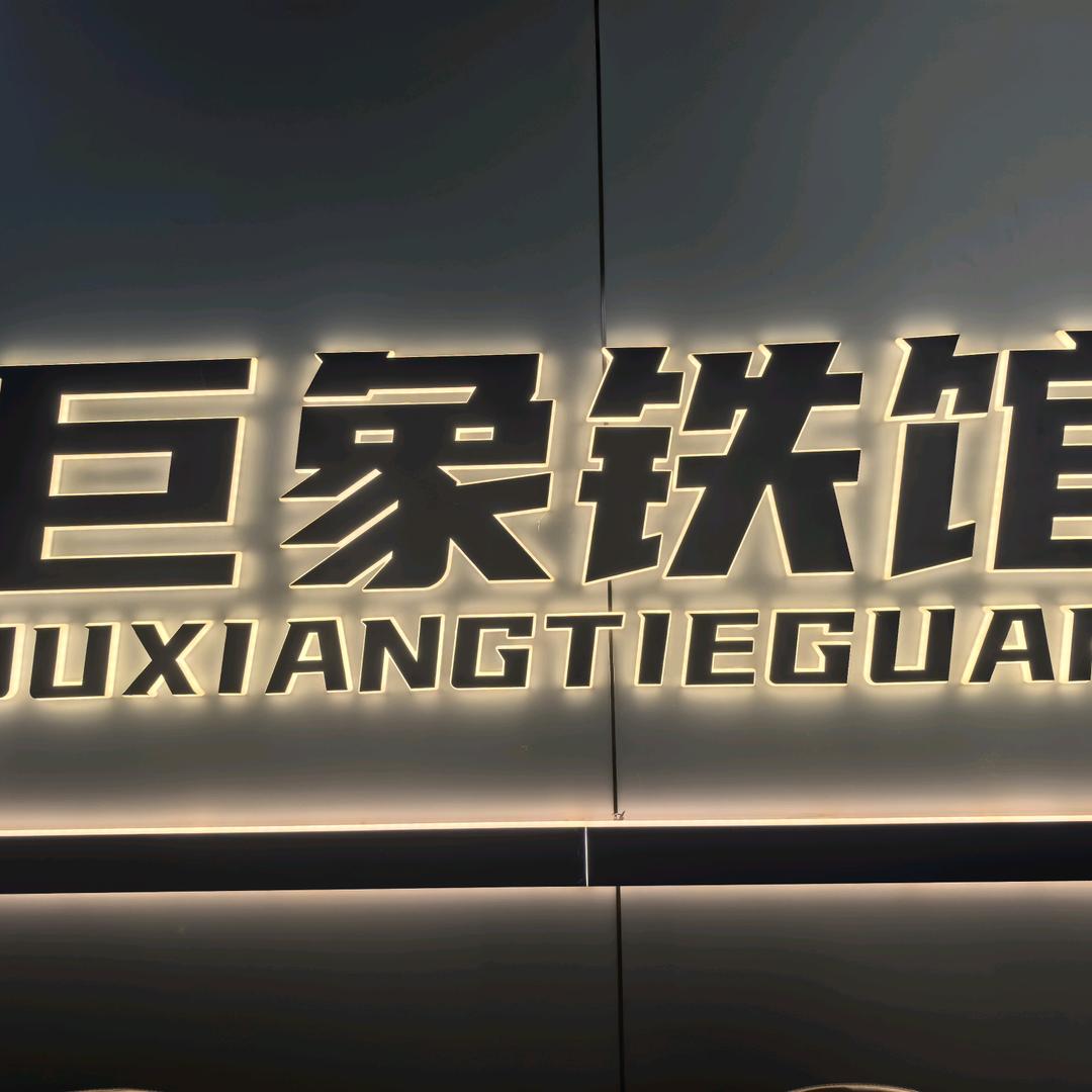 巨象铁馆官方号