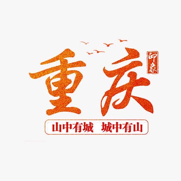 影子在重庆