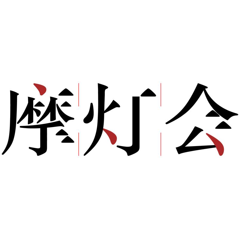 摩灯会官方旗舰店