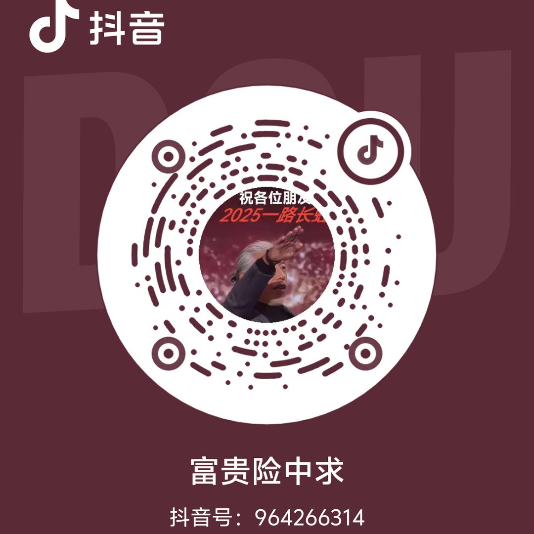 富贵险中求