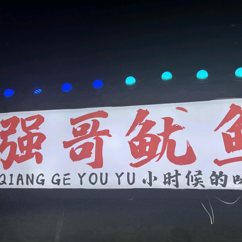 强哥鱿鱼(招学徒)