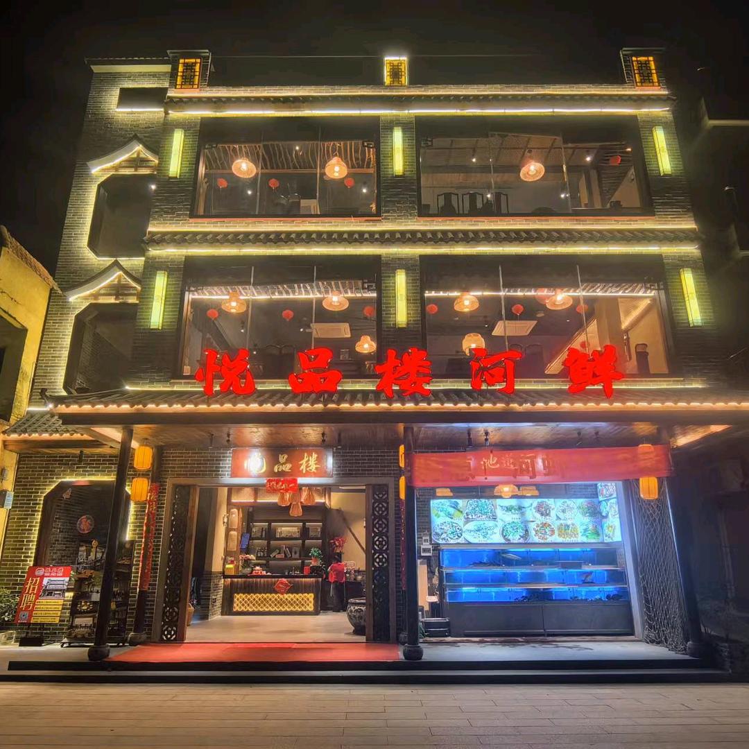 悦品楼河鲜(清远白庙店)官方号