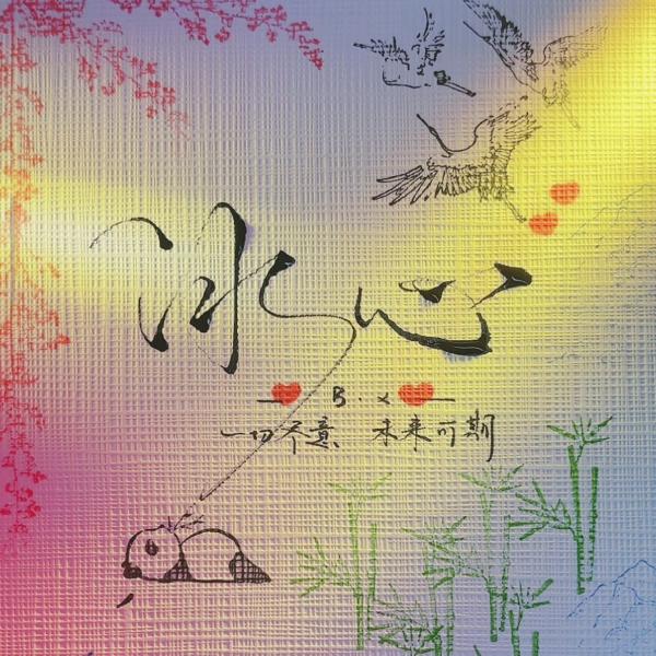 ✨冰心👉小R👈