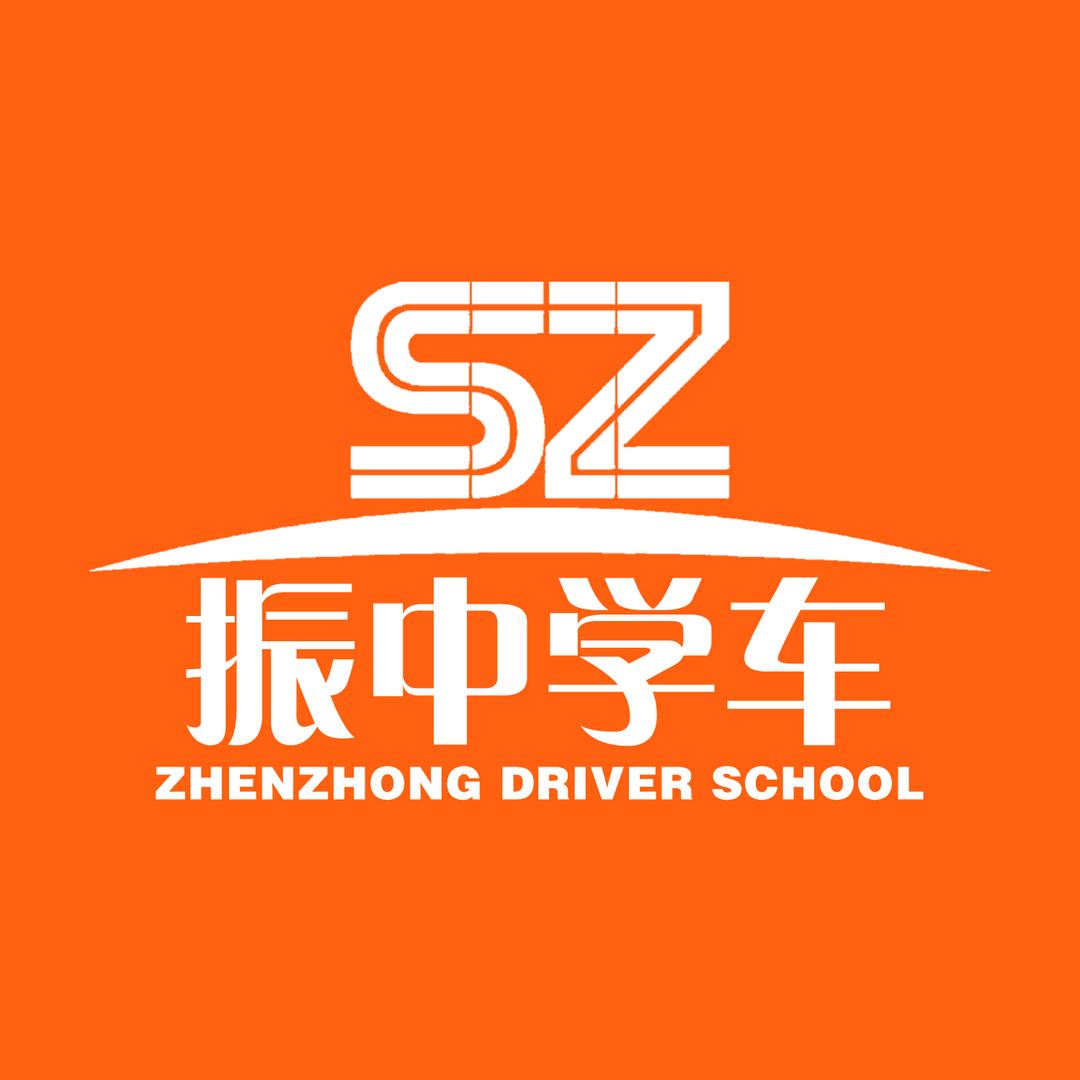 振中学车·梓皓驾校