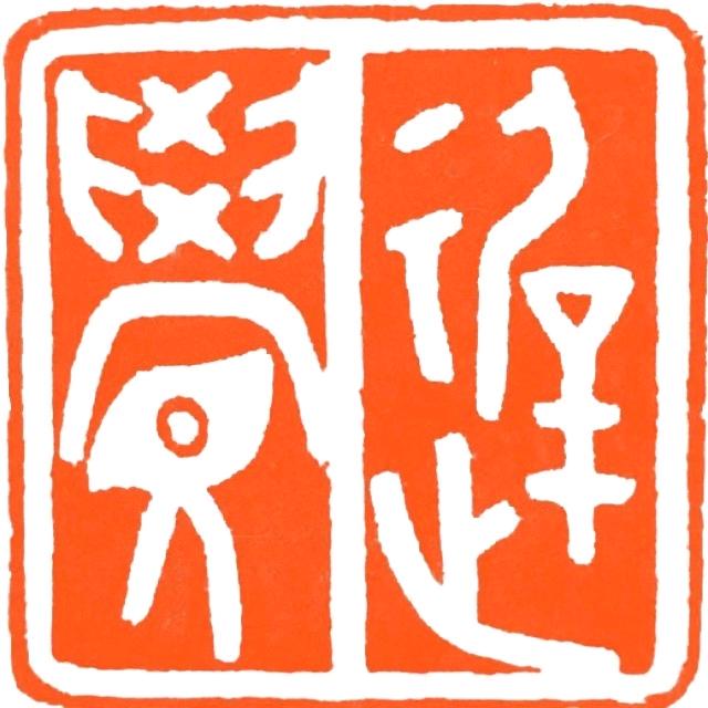 淮安迟觉书法