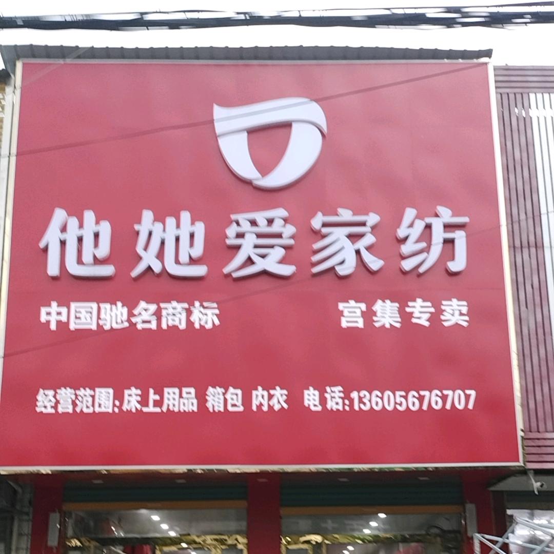 宫集他她爱家纺