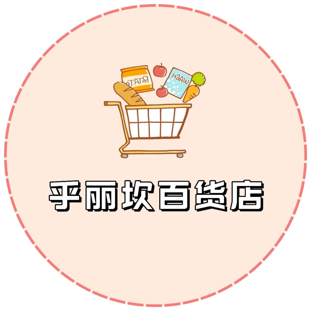 乎丽坎百货店