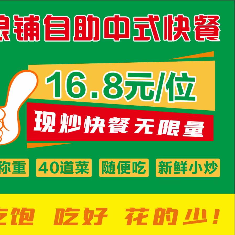 粮铺16.8自助快餐（张家窝店）
