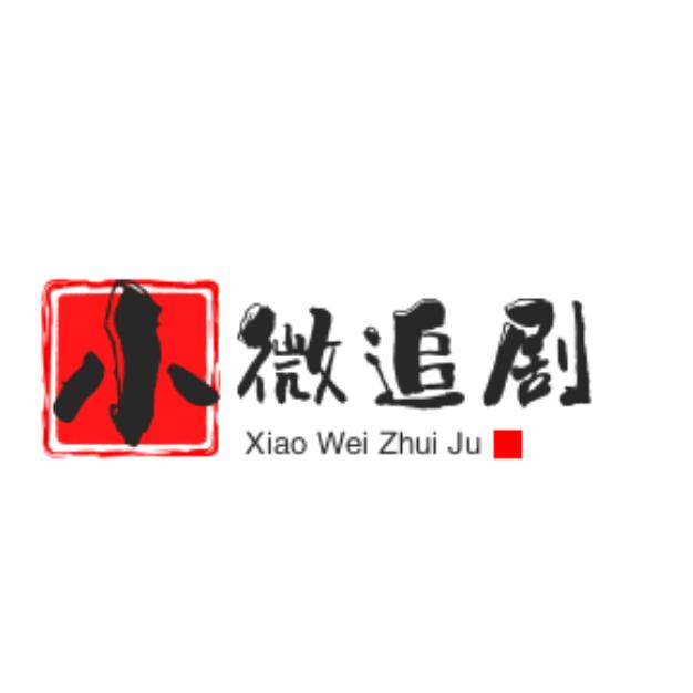 小微追剧