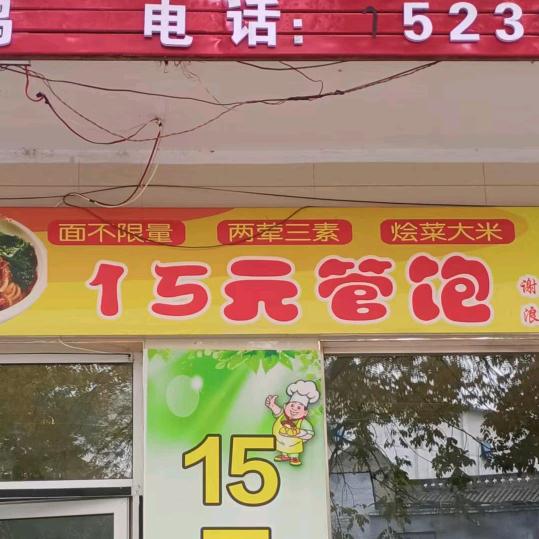 十五元管饱