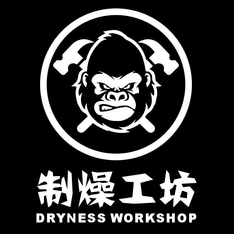 制燥工坊