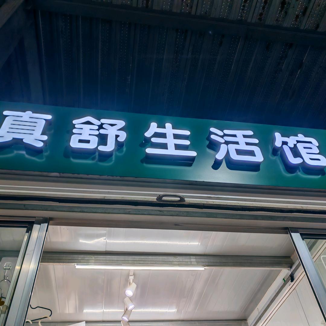 玄家朱茂真舒生活馆