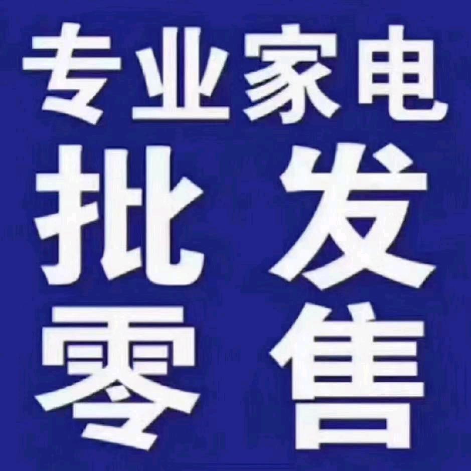 杞县家电批发零售