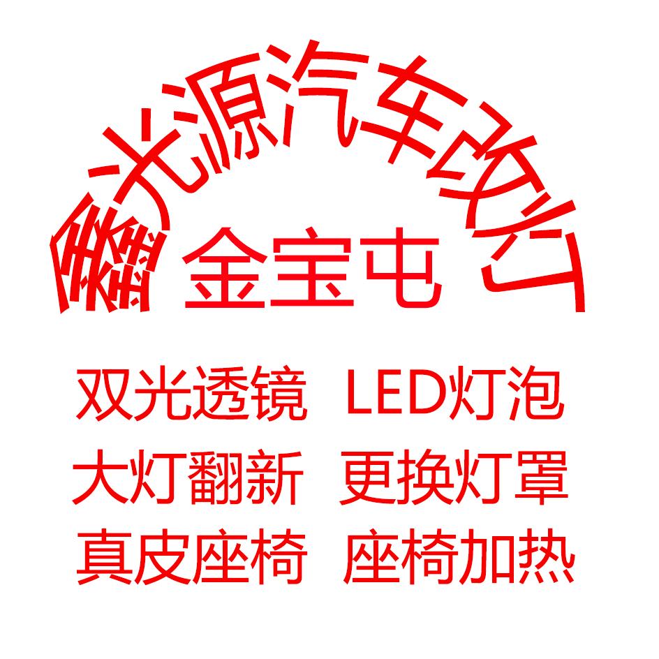 鑫光源车灯装饰·陆驰（金宝屯店）