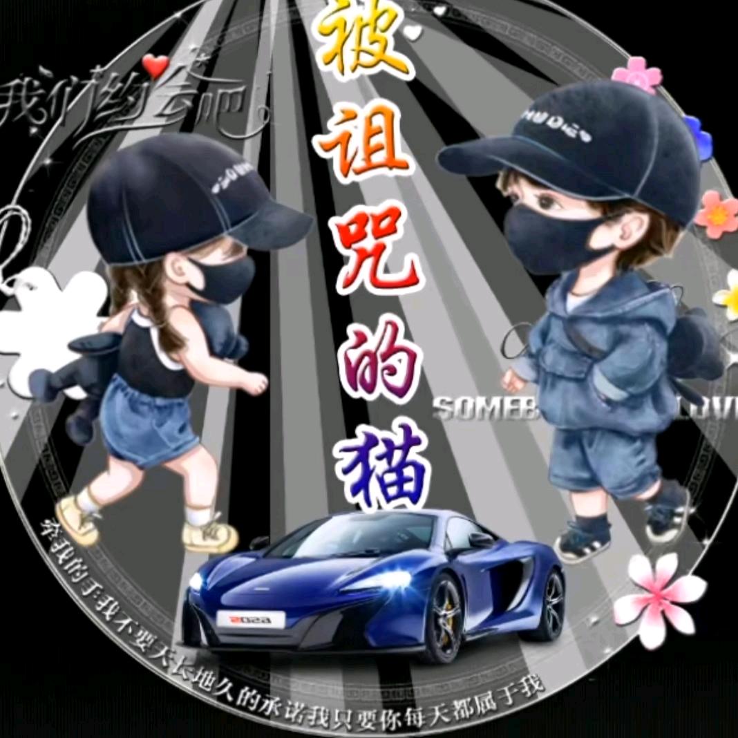 被诅咒的猫(封…票)