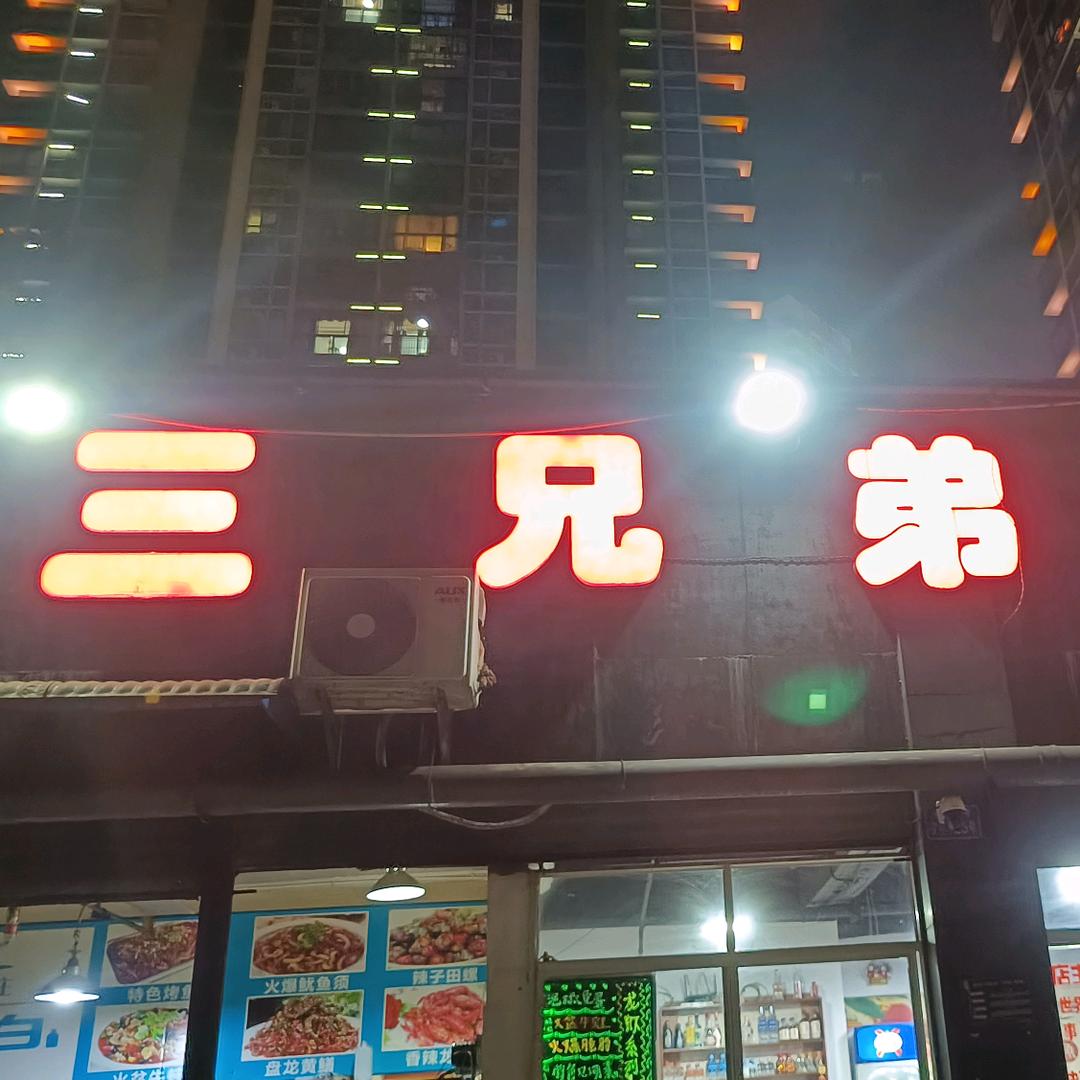 栗子℡(三兄弟烤鱼）。
