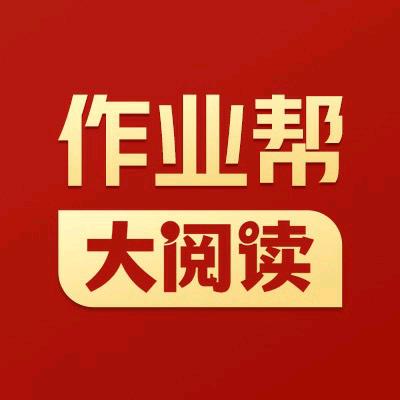 作业帮大阅读伴读