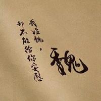 爱的烛光魏