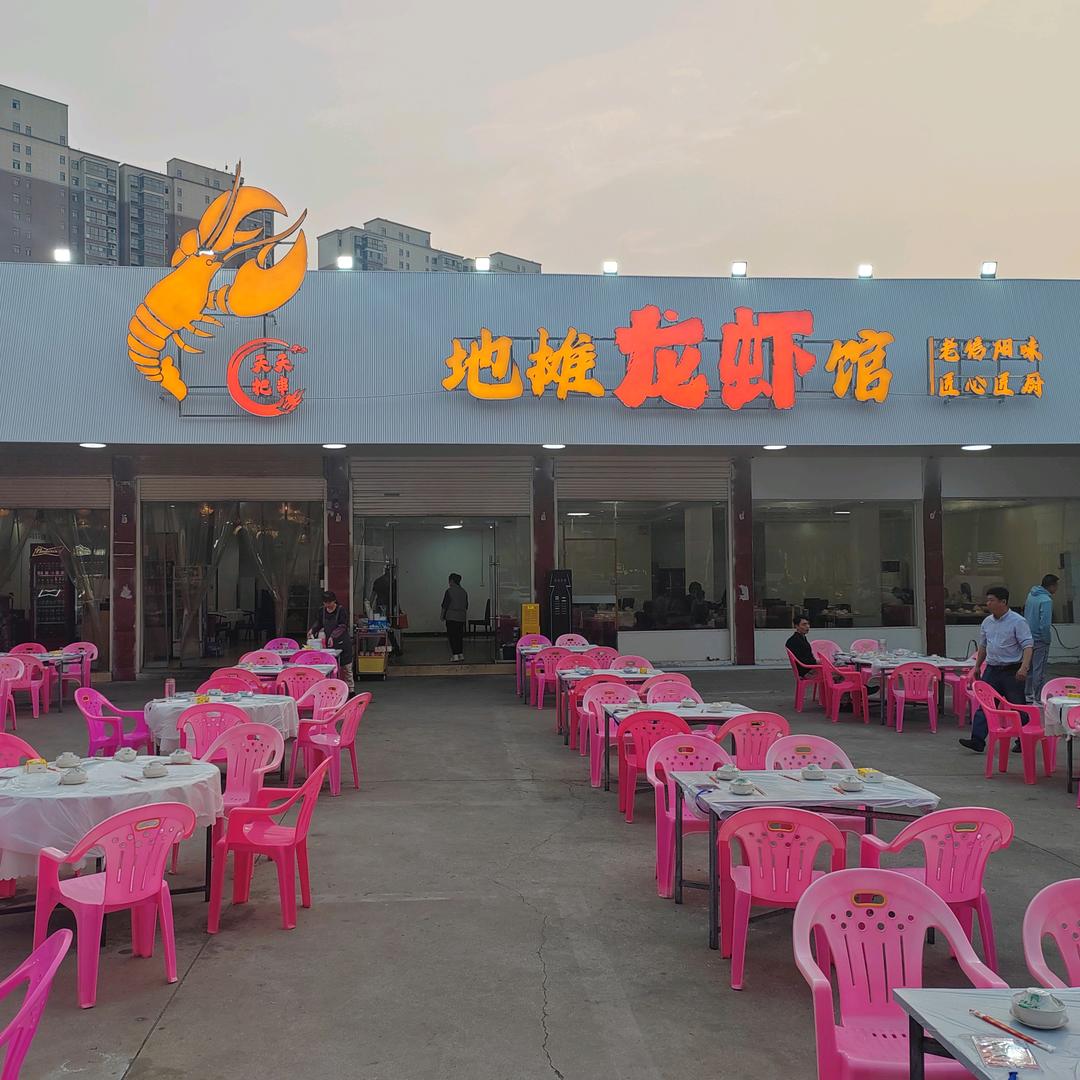 天天把串地摊龙虾馆
