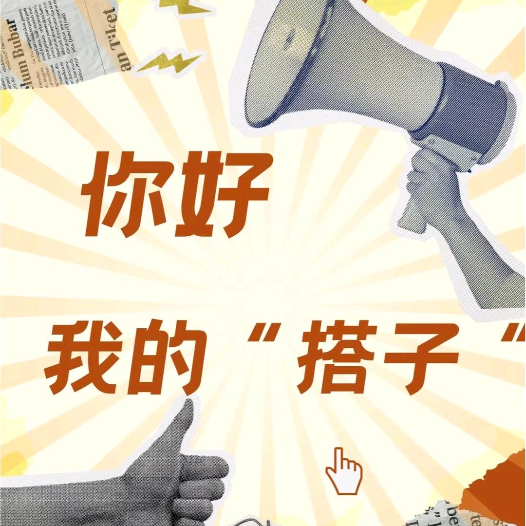 沈阳-搭子